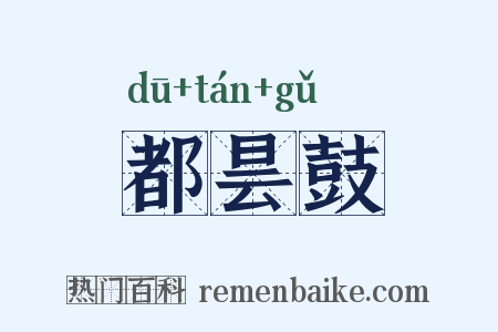 都昙鼓是什么意思的图片